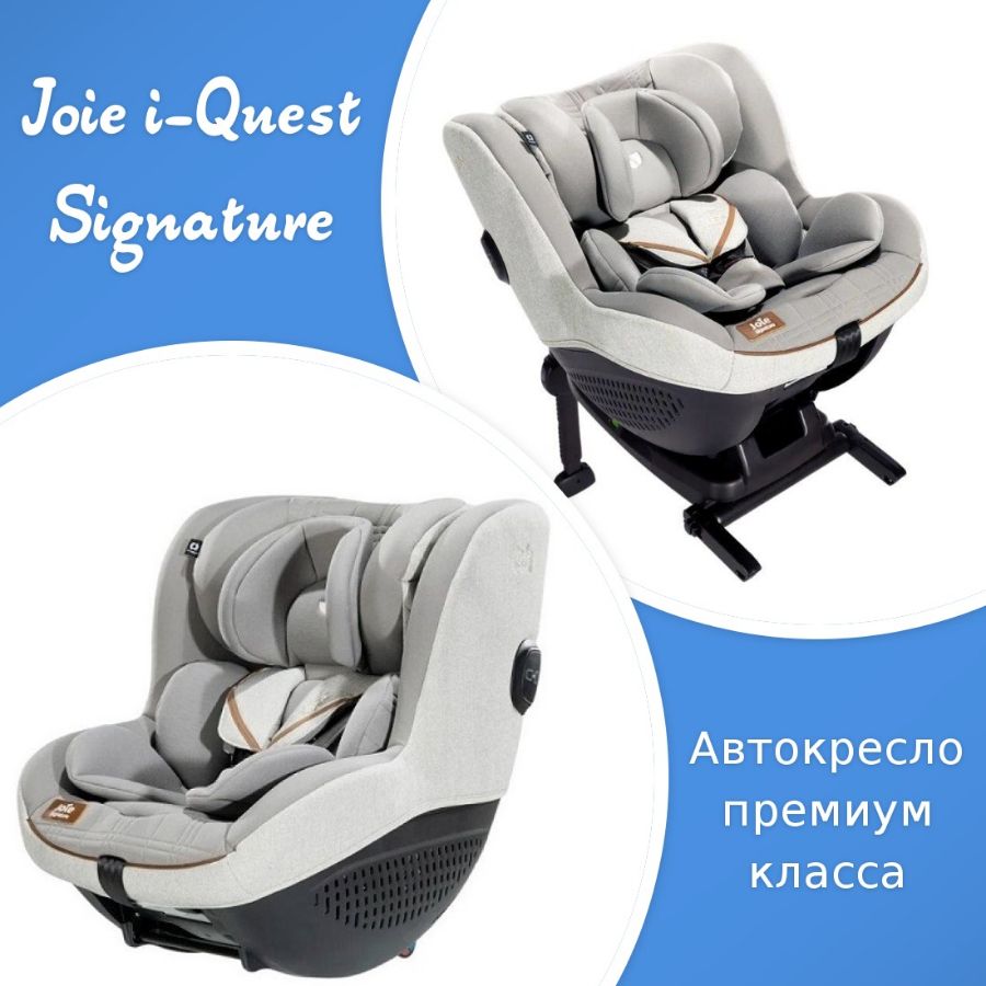 JOIE I-QUEST SIGNATURE  сертифицированно по стандарту ECE 129/03 i-Size.