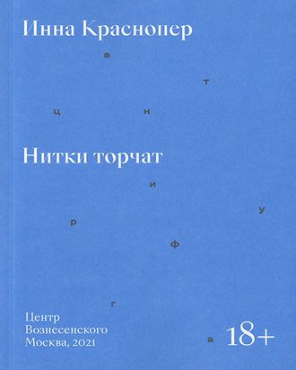 Нитки торчат. Инна Краснопер