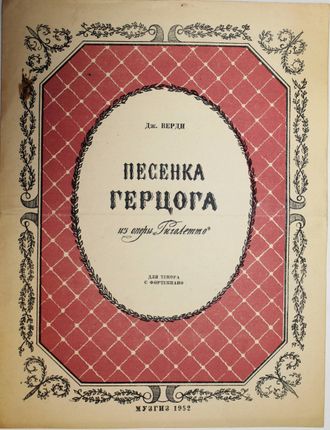 Верди Дж. Песенка Герцога из оперы Риголетто. Л.: Музгиз. 1952г.