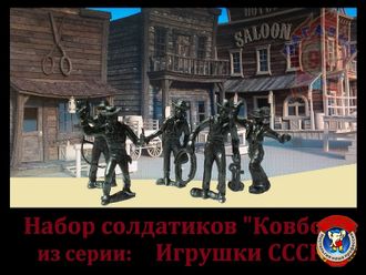 Набор солдатиков &quot;Ковбои&quot; из серии: Игрушки СССР