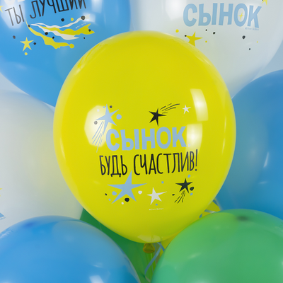 Воздушный шарик с надписью: Сынок, будь счастлив!
