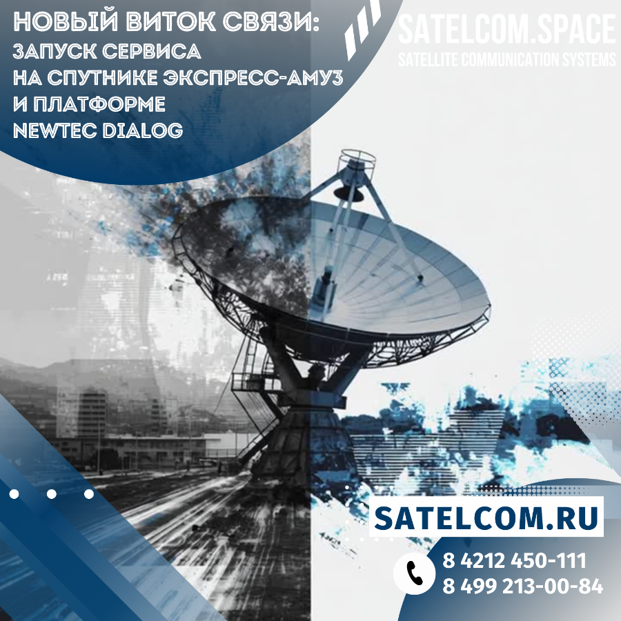 Новый виток связи: запуск сервиса на спутнике Экспресс-АМУ3 и платформе Newtec Dialog
