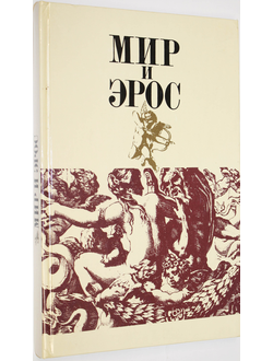 Мир и Эрос. Антология философских текстов о любви. М.: Политиздат. 1991г.