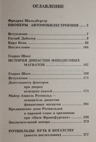 Шильдбергер Ф., Шнее Г. Богатые мира сего. Даймлер. Бенц. Ротшильд. Ростов-на-Дону: Феникс. 1998г.