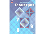 Атанасян Геометрия 7-9 кл Учебник (Просв.)