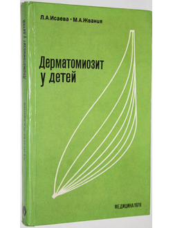 Исаева Л.А., Жвания М.А. Дерматомизит у детей. М.: Медицина. 1978г.