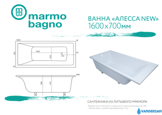 Ванна из литьевого мрамора Мармо Багно "Алеcса NEW" 160х70