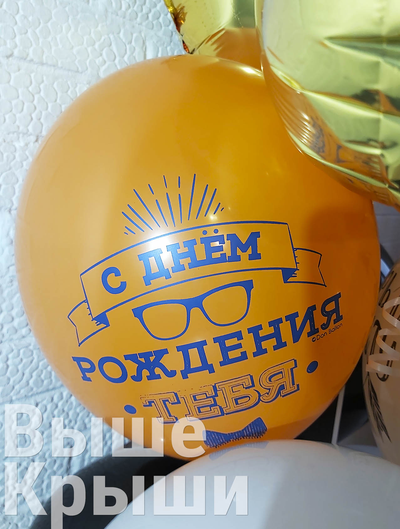 Оранжевый воздушный шарик с принтом с днём рождения из сета "Пожелания"
