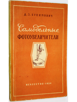 Бунимович Д. Самодельные фотоувеличители. М.: Искусство. 1954г.