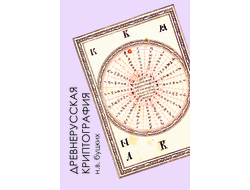 Древнерусская криптография. Н.В. Буцких