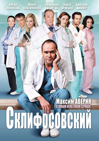 Флешка Сериал Склифосовский 11 сезонов + бонус