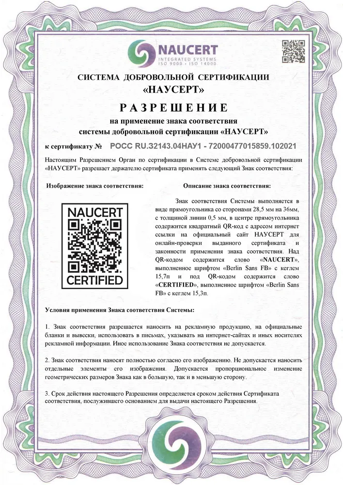 Разрешение на применение знака соответствия к сертификату системы менеджмента качества ГОСТ Р ИСО 9001-2015 (ISO 9001-2015)