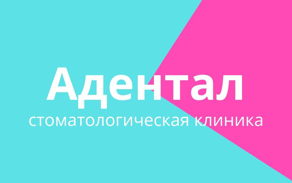 Подарочная карта стоматологии Адентал