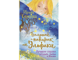 Ирина Семина: Большой подарок от Эльфики. Лучшие сказки о Судьбе, Любви и Жизни  без скидки