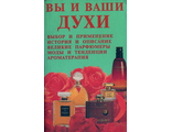 Лихонин А.С. Вы и Ваши духи. Нижний Новгород: 1999.