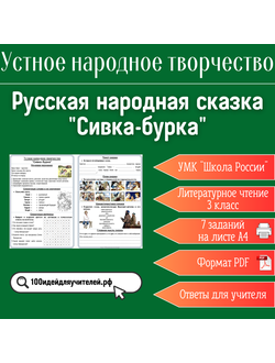 Рабочий лист. 3 класс. Русская народная сказка "Сивка-бурка". Раздел "Устное народное творчество"