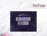 Мини-открытка &quot;Исполнения желаний!&quot; падающая звезда, 9 х 7 см