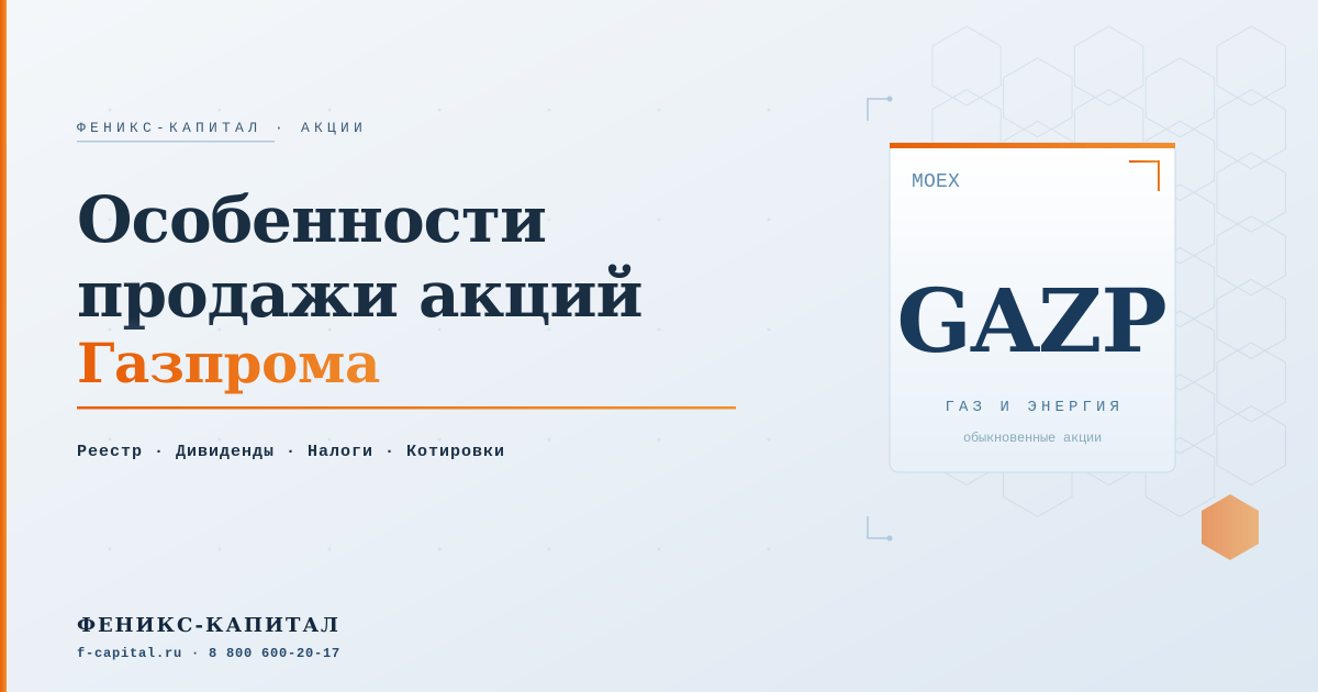 Особенности продажи акций Газпрома