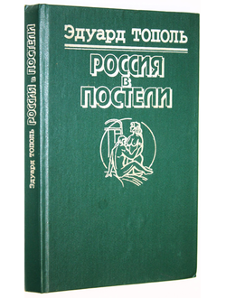 Тополь Э. Россия в постели. М.: Элита. 1994г.