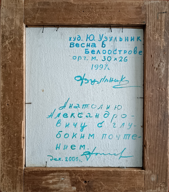 "Весна в Белоострове" картон масло Узульник Ю.М. 1997 год