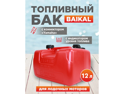 Бак топливный BAIKAL 12 л