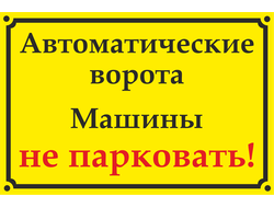 Знак &quot;Автоматические ворота, машины не парковать!&quot;