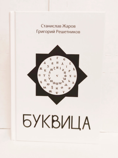 Станислав Жаров, Григорий Решетников. Буквица. Оракул и заклинательное Таро.