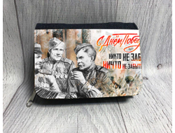 Кошелёк на 9 Мая, День Победы Никто не забыт.