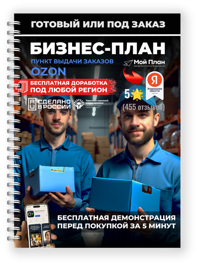 Бизнес-план Пункт Выдачи Заказов OZON. Форма: ИП