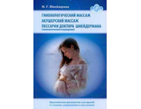 Гинекологический массаж. Акушерский массаж. Пессарии доктора Шнейдерман (гинекологические и акушерские). Шнейдерман М.Г. &quot;Издательский дом БИНОМ&quot;. 2018