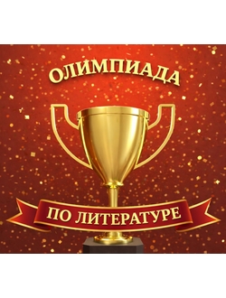 Выступление на тему «Подготовка учеников к участию в олимпиаде по литературе» (ВСоШ)