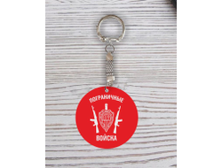 Брелок с гравировкой красный #36 на День пограничника
