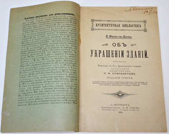 Виоле-ле-Дюк Э.Э. Об украшении зданий. СПб.: Книгоиздательство `А.Ф. Сухова`, 1913.