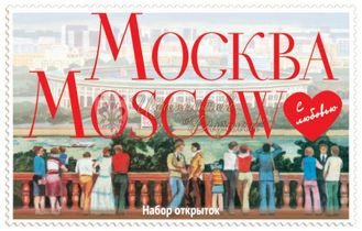 &quot;Москва&quot; - набор-книжка 8 шт.