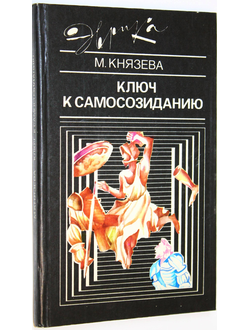 Князева М. Ключ к самосозиданию. Серия: Эврика. М.: Молодая гвардия. 1990г.