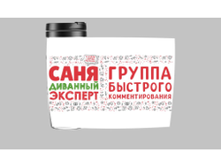 Термокружка #2 Александр