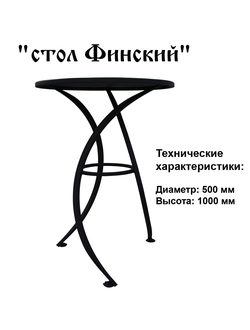 Стол Финский