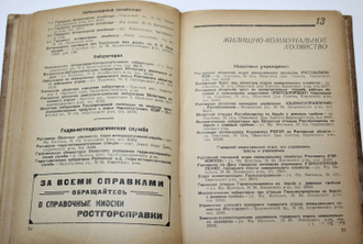 Ростов. Адресно-справочная книга. Ростов-н/Д: Ростовгорсправка, 1938.