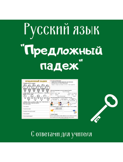 Предложный падеж