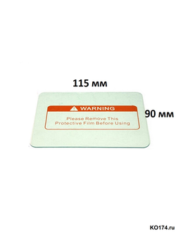 Стекло защитное для маски хамелеон 115х90