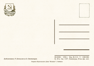 7023 Р Качалов Б Степанцев 1956 г