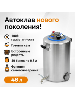 Автоклав Wein 2 48л