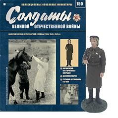 Журнал &quot;Солдаты ВОВ&quot; №150. Капитан военно-ветеринарной службы РККА, 1943-1945 гг.