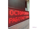 Световое табло "ОСТОРОЖНО! РАБОТАЕТ КРАН" 370*1010мм