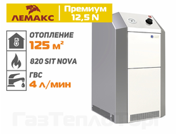 Лемакс Премиум 12,5N (В), двухконтурный