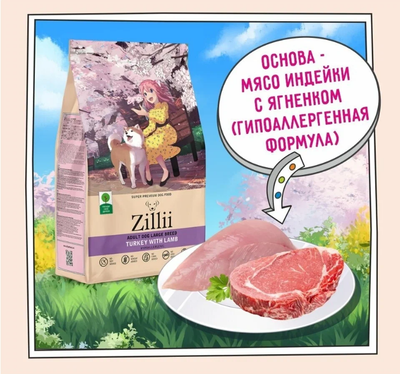ZILLII Adult Large Breed Корм сухой для взрослых собак крупных пород Индейка с Ягненком 15 кг
