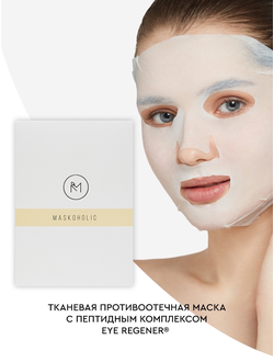 MASKOHOLIC Маска противоотечная с пептидным комплексом EYE REGENER®
