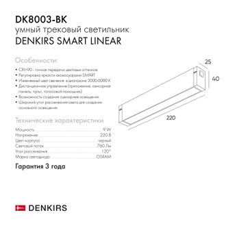 Светильник трековый Denkirs Smart DK8003-BK/DK8003-WH (Черный/Белый)