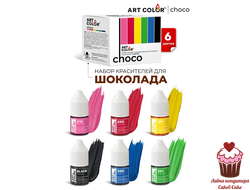 Набор гелевых жирорастворимых красителей Art Color, 6шт.