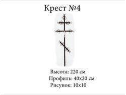 Крест №4